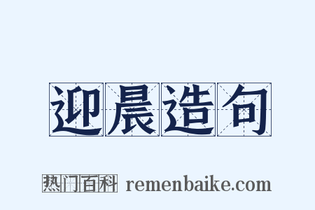 迎晨造句是什么意思的图片